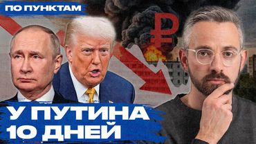 «Почему Путин должен объявить о победе в Украине прямо сейчас»: ультиматум Трампа, совет Кремлю