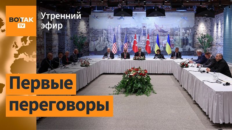 🔴 Начались переговоры России и Украины в Стамбуле. Россия перешла в наступление / Утренний эфир