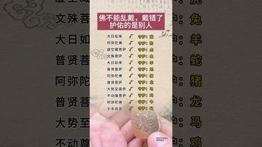 十二生肖佛不能亂戴！戴錯了保佑減一半！多沒空都要收藏！#運勢 #人生感悟 #生肖 #正能量 #十二生肖 #補財庫旺財氣 #玄學 #風水 #佛陀 #佛牌 #保佑 #傳承文化 #國學文化 #道家文化