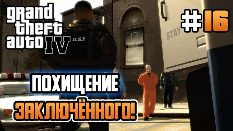 ВИКРАДЕННЯ В'ЯЗНЯ! – Grand Theft Auto IV - #16
