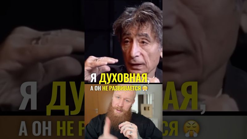 Я духовная, а он не развивается 😤