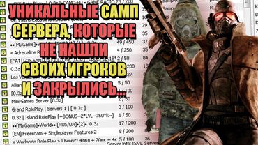 УНИКАЛЬНЫЕ СЕРВЕРА GTA SAMP, КОТОРЫХ БОЛЬШЕ НЕТ