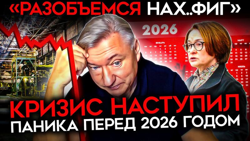 «КРИЗИС БУДЕТ БОЛЬШОЙ И НЕИЗБЕЖНЫЙ». Экономисты в России фиксируют обвал. И боятся 2026го