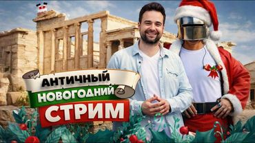 Новогодний стрим: искусство Древней Греции 🎄 🏛️