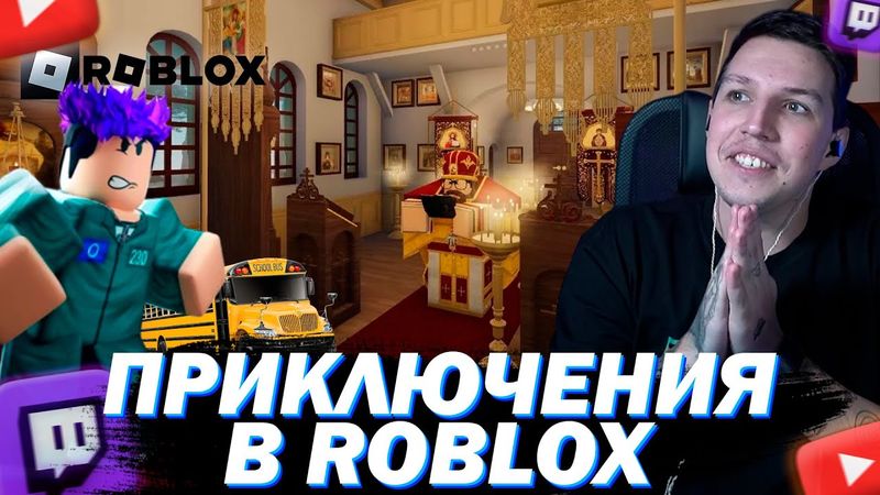 МАЗЕЛЛОВ ИГРАЕТ В ROBLOX ИГРА В КАЛЬМАРА / РП ЦЕРКОВЬ / АВТОБУСЫ