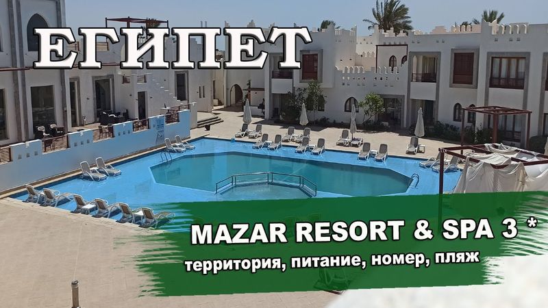 ЕГИПЕТ 2025| MAZAR RESORT & SPA 3* (ex. Al Diwan Resort) . Территория, номер, питание, пляж