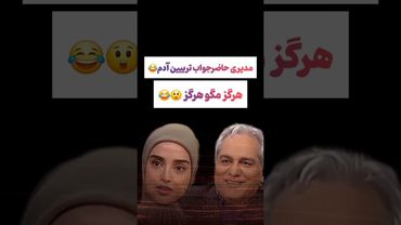 حاضر جوابی جالب مهران مدیری: هرگز مگو هرگز😲🤔 #طنز #فیلم #ایران #trending #کلیپ #shorts #ترند #یوتیوب