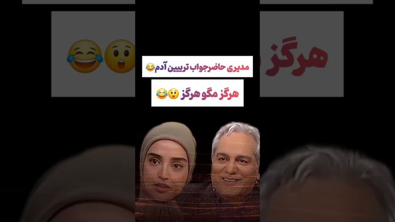 حاضر جوابی جالب مهران مدیری: هرگز مگو هرگز😲🤔 #طنز #فیلم #ایران #trending #کلیپ #shorts #ترند #یوتیوب