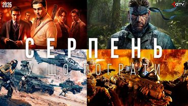 ТОП ІГРИ Серпень Mafia Old Country, Бета Battlefield 6, Gears of War Reloaded Metal Gear Solid Delta