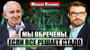 ☝️КАЗИНИК: Русская культура СОЖЖЕНА! Миллионы МОЛЯТСЯ ТЕЛЕВИЗОРУ. Пропаганда стала РЕЛИГИЕЙ