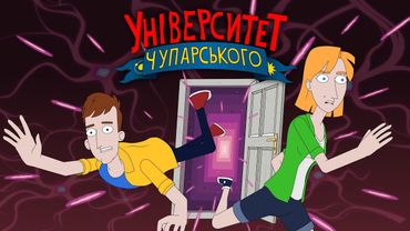 Хотіли як краще - зробили як завжди | Університет Чупарського