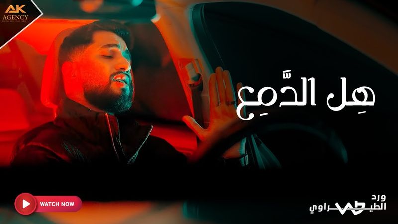 هل الدمع - ورد الطيراوي 2026 Ward Al-Teerawi - Hel El-Dama