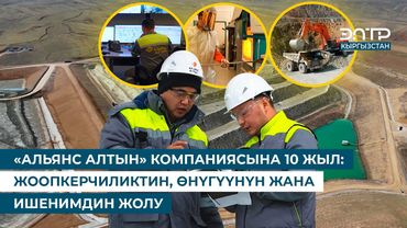 «АЛЬЯНС АЛТЫН» КОМПАНИЯСЫНА 10 ЖЫЛ: ЖООПКЕРЧИЛИКТИН, ӨНҮГҮҮНҮН ЖАНА ИШЕНИМДИН ЖОЛУ
