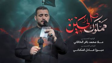 مملوك الحسين | محمد باقر الخاقاني | حسينية غريب طوس عليه السلام