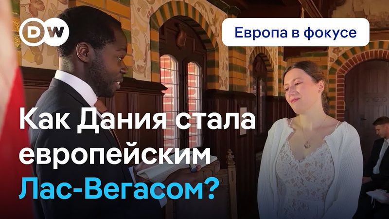 Европейский Лас-Вегас, или Почему иностранцы так любят жениться или выходить замуж в Дании
