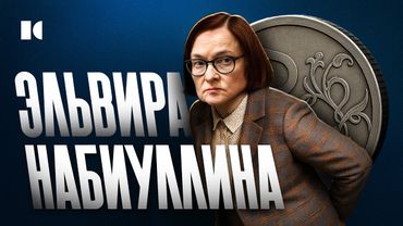 Секреты Эльвиры Набиуллиной. Женщина, которая СПАСЛА Путина | Портреты