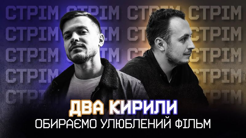 Кінокритики борються за свої улюблені фільми та спілкуються з підписниками