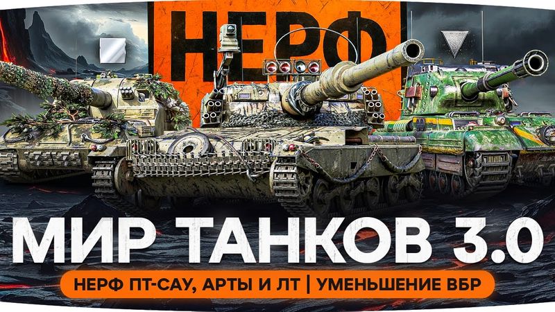 НОВЫЙ МИР ТАНКОВ 3.0 — Патч «Разворот» ● Без Оглушения, Баланс +/-1 lvl, нерф ПТ-САУ, АРТЫ и ЛТ