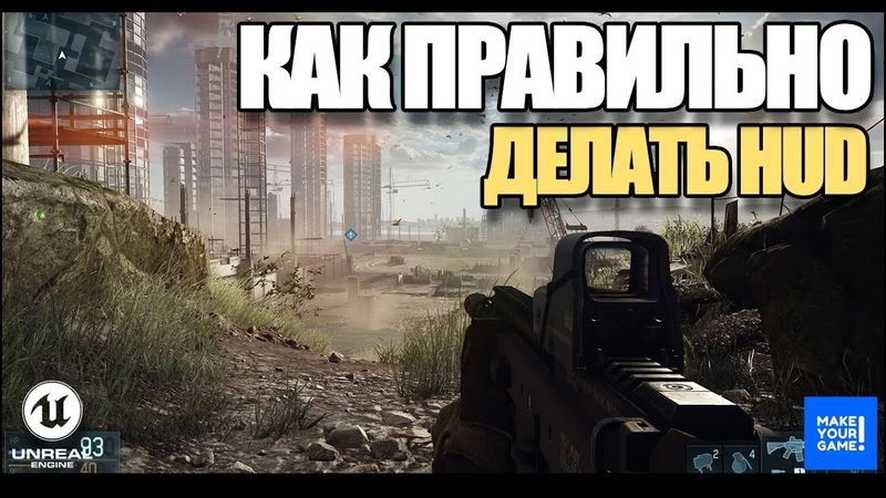 Как правильно создавать HUD в Unreal Engine 5 - Уроки для новичков