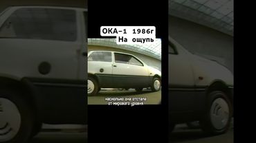 ОКА-1 1986г На ощупь #авто #сделановссср #ока #automobile #ссср #шортс #shorts #автомобили