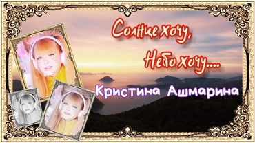 Хочу. (Кристина Ашмарина.)