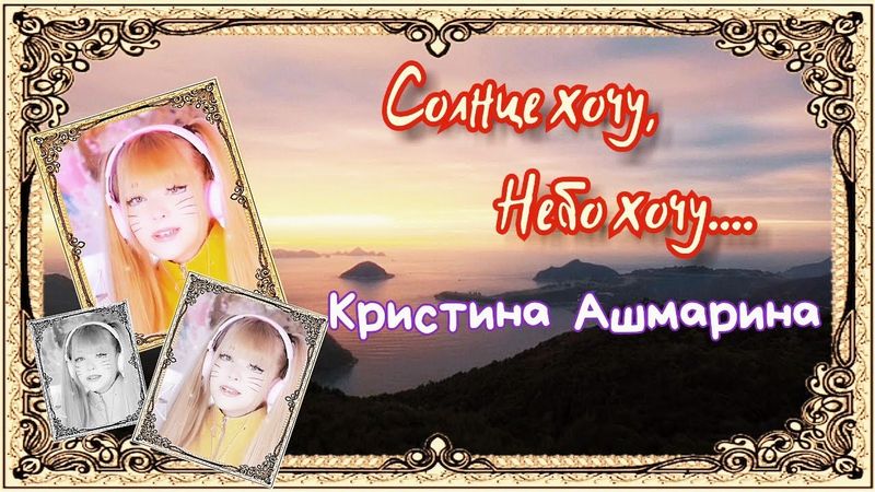 Хочу. (Кристина Ашмарина.)