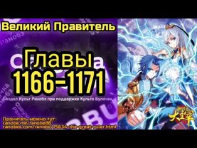 Ранобэ Великий Правитель Главы 1166-1171