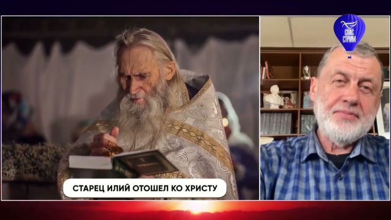 #ЗаписьЭФИРА. Старец Илий отошел ко Христу!!! #историяРОССИИ