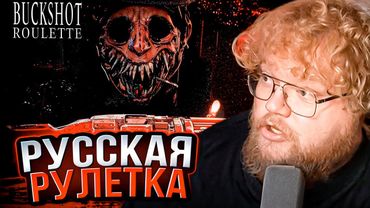 T2x2 ИГРАЕТ в BUCKSHOT ROULETTE // Стинт, Дрейк, Дерзко