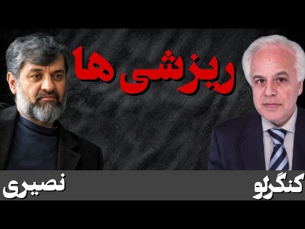 ریزشی ها / گفتگوی دکتر کنگرلو با مهدی نصیری