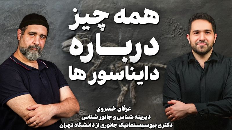 آیا پرندگان واقعا دایناسور های امروزی ان؟ | به همراه دلیل واقعی انقراض دایناسور ها !