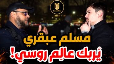🔍 سؤال مسلم يُربك عالماً روسياً ذكياً! | هاشم فاجأه بسؤال قلب الموازين! 🧠🔥