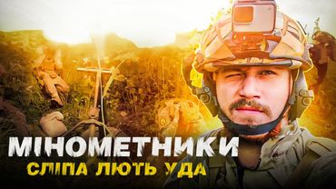 МІНОМЕТНИКИ "СЛІПА ЛЮТЬ УДА" - РЕАЛЬНІ БОЇ ВІД ПЕРШОЇ ОСОБИ / 2Б11