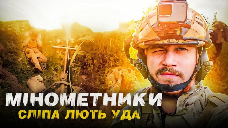 МІНОМЕТНИКИ "СЛІПА ЛЮТЬ УДА" - РЕАЛЬНІ БОЇ ВІД ПЕРШОЇ ОСОБИ / 2Б11