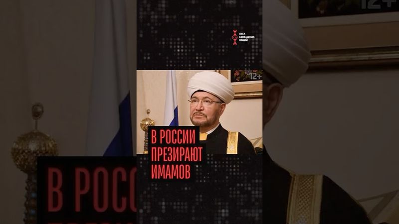 Тяжелые времена для мусульман России