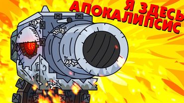 Я ЗДЕСЬ АПОКАЛИПСИС - Мультики про танки