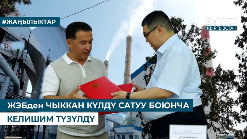 ЖЭБден ЧЫККАН КҮЛДҮ САТУУ БОЮНЧА КЕЛИШИМ ТҮЗҮЛДҮ
