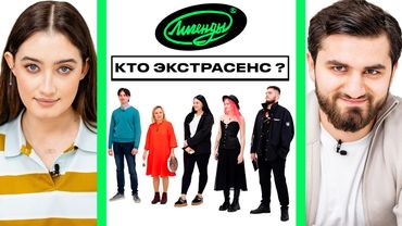 НАЙДИ ЭКСТРАСЕНСА х ДИНАРА КУРБАНОВА х ЭЛЬВИН х ПАША КОЛЬЦОВ х ИЛЬЯ РАЕВСКИЙ х ГЕВОРК