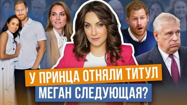 ЗАЯВЛЕНИЕ Эндрю _ все КОНЧЕНО _ МЕРЗКИЕ детали СКАНДАЛА _ МЕГАН как КЕЙТ? _ РАЗВОД с ГАРРИ не сейчас