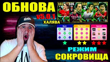 eFootball 2026  ⚽ ОБНОВА v.5.0.1 ⚽ Новый Режим СОКРОВИЩА 🔞 Бесплатные ПАКИ! Обзор  #efootball2024