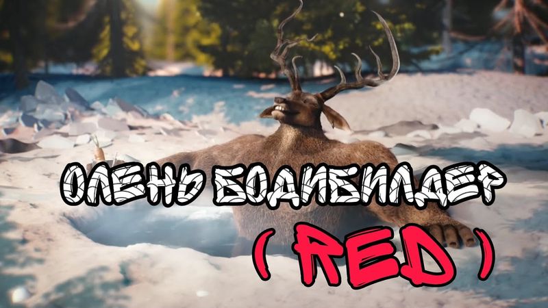 Олень Бодибилдер (Deer Bodybuilder Red) ПОЛНАЯ ВЕРСИЯ (Мотивация)