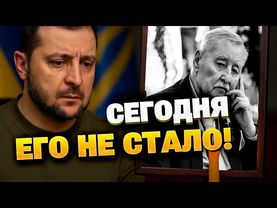Умер легендарный артист — Зеленский отреагировал