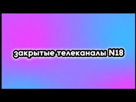 мертвые телеканалы 18 