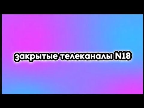 мертвые телеканалы 18 