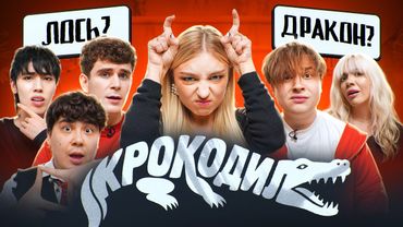 ИГРА КРОКОДИЛ! **Даник, Артур Бабич, Аслан Шукаша, Соня Слипи, Саня Монтажник**