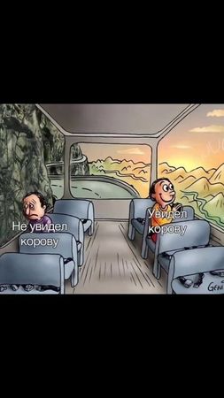 #корова #мемсавтобусом #автобус #разница #щитпост #радость #счастье #...