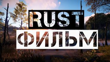 RUST - ФИЛЬМ [FILM RUST]