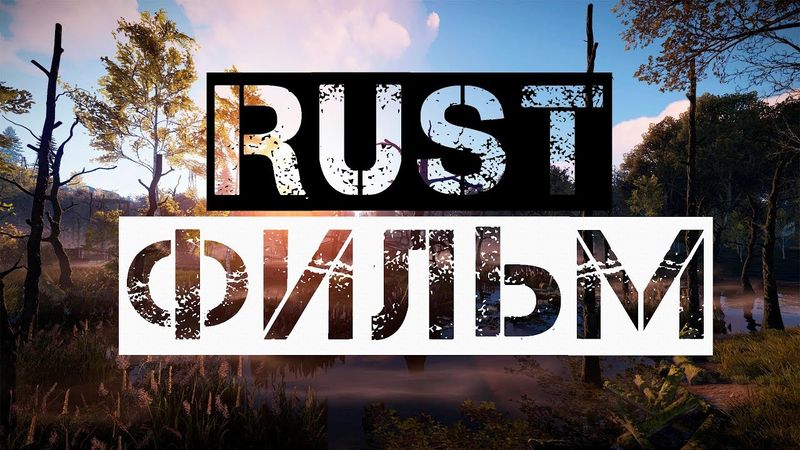 RUST - ФИЛЬМ [FILM RUST]