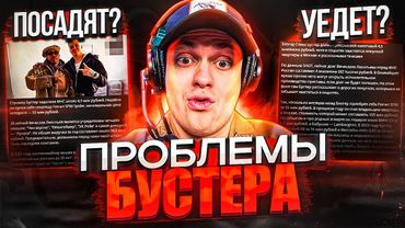 У БУСТЕРА ПРОБЛЕМЫ? НАСТИГЛА НАЛОГОВАЯ / ЕВА КАРИЦКАЯ НАШЛА УБИЙЦ ТЕХНИКА / VIPERR