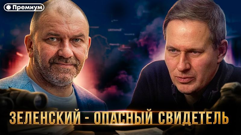 Александр Артамонов и Александр Казаков | ЗЕЛЕНСКИЙ - ОПАСНЫЙ СВИДЕТЕЛЬ